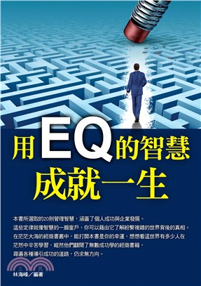 用EQ的智慧成就一生(電子書)