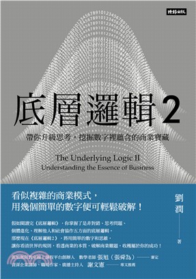 底層邏輯2：帶你升級思考，挖掘數字裡蘊含的商業寶藏(電子書)