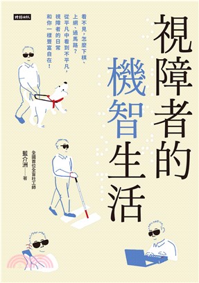 視障者的機智生活：看不見，怎麼下棋、上網、過馬路？從平凡中看到不平凡，視障者的日常和你一樣豐富自在！(電子書)