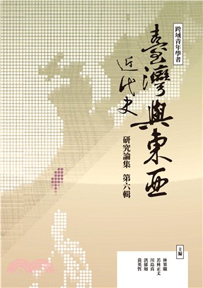 跨域青年學者臺灣與東亞近代史研究論集（第六輯）(電子書)