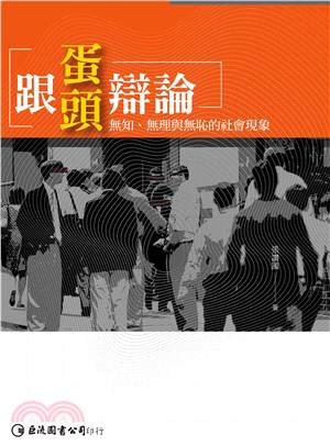 跟蛋頭辯論：無知、無理與無恥的社會現象(電子書)