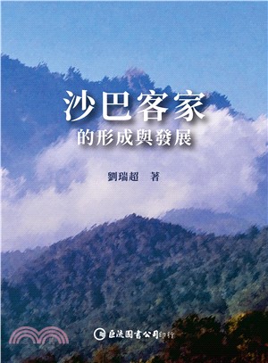 沙巴客家的形成與發展(電子書)