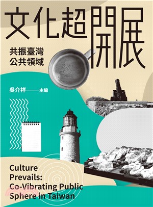 文化超開展：共振臺灣公共領域(電子書)