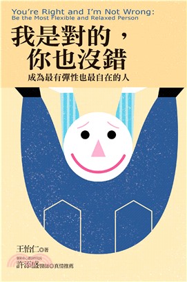 我是對的，你也沒錯：成為最有彈性也最自在的人(電子書)