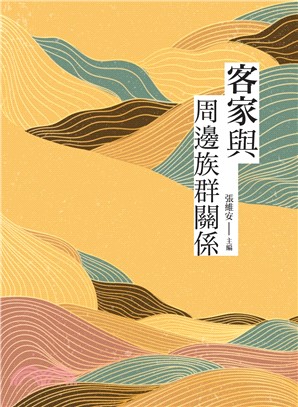 客家與周邊族群關係(電子書)