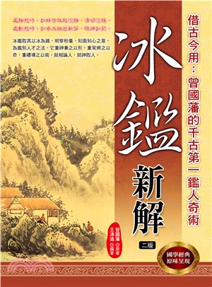 冰鑑新解(電子書)