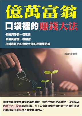 億萬富翁口袋裡的賺錢大法(電子書)