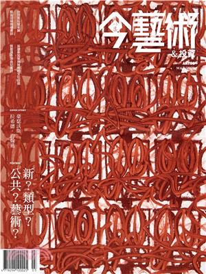 今藝術＆投資2023年3月號NO．366:新？類型？公共？藝術？ 在回顧中初探(電子書)