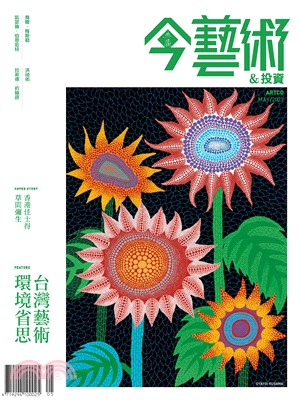 今藝術＆投資2023年5月號NO．368:藝術vs.產業―兩場藝博會間的亞洲產業觀察與台灣藝術環境省思(電子書)