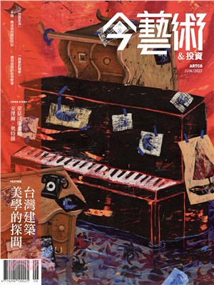 今藝術＆投資2023年6月號NO．369:台灣建築美學的探問 從威尼斯建築雙年展、X-site到建築中心(電子書)