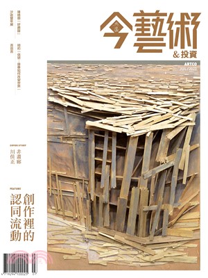 今藝術＆投資2023年7月號NO．370:創作裡的認同流動 影像裡的台灣(電子書)