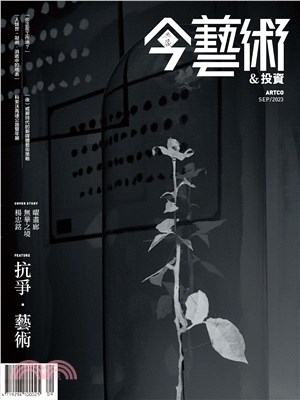 今藝術＆投資2023年9月號NO．372:抗爭．藝術：激進主張下的藝術現象與行為(電子書)