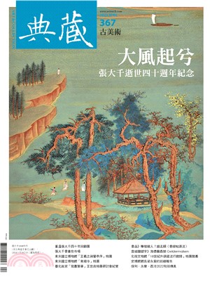 典藏．古美術2023年4月號NO．367:大風起兮―張大千逝世四十週年紀念(電子書)