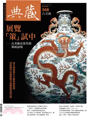 典藏．古美術2023年5月號NO．368:TEST！展覽「策」試中―古美術在當代的策展語境(電子書)
