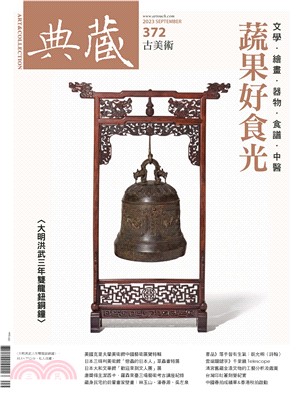 典藏．古美術2023年9月號NO．372:吃瓜群眾，集合！ 藝術蔬果宴(電子書)