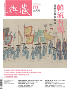 典藏．古美術2023年10月號NO．373:Hello Joseon！韓流有潮：朝鮮王朝的藝術(電子書)