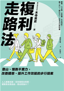 複利走路法：登山、慢跑不費力，改善體態、提升工作效能的步行提案(電子書)