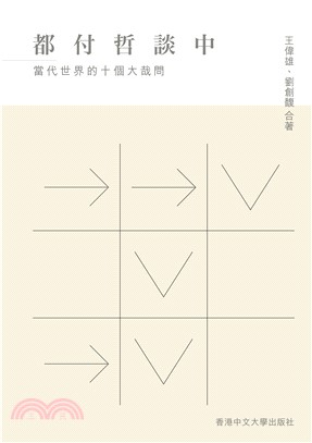 都付哲談中：當代世界的十個大哉問(電子書)