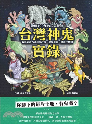 台灣神鬼實錄：流傳 400 年的民間怪談，收錄東南西北神鬼故事、鬼怪地圖、魔神仔插圖(電子書)