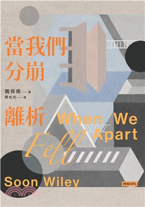 當我們分崩離析(電子書)