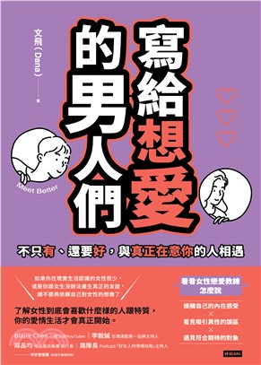 寫給想愛的男人們：不只有、還要好，與真正在意你的人相遇(電子書)