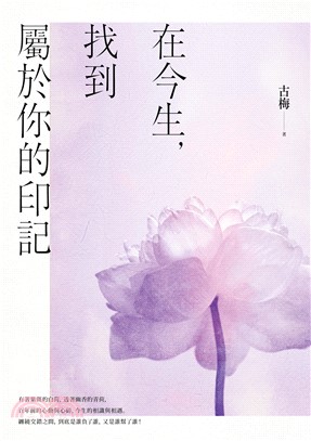 在今生，找到屬於你的印記(電子書)