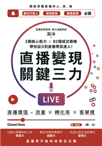 直播變現關鍵三力：3個核心能力 ╳ 82個成交策略，帶你從0到直播帶貨達人(電子書)