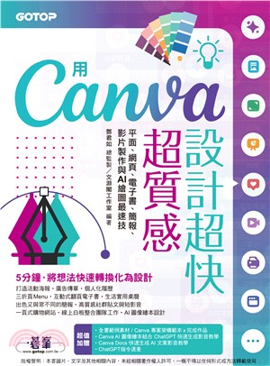 用Canva設計超快超質感：平面、網頁、電子書、簡報、影片製作與AI繪圖最速技(電子書)