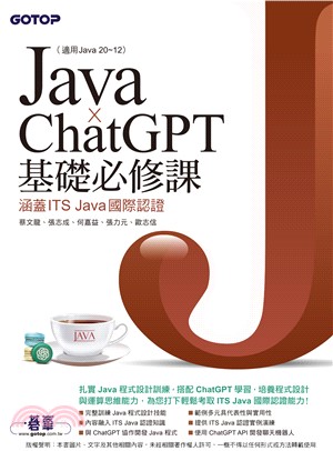 Java x ChatGPT基礎必修課（適用Java 20~12，涵蓋ITS Java國際認證）(電子書)