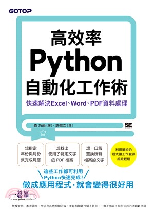 高效率Python自動化工作術：快速解決Excel、Word、PDF資料處理(電子書)