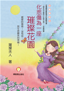 化悲傷為一座璀璨花園(電子書)