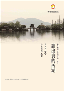 誰出賣的西湖(電子書)
