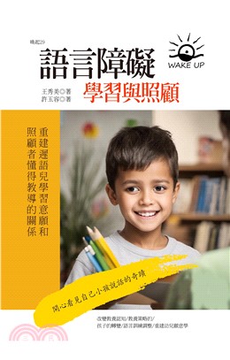 語言障礙學習與照顧：重建遲語兒學習意願和照顧者懂得教導的關係(電子書)