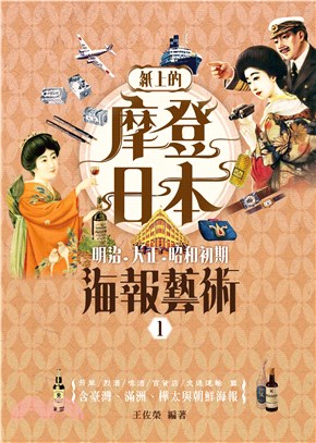 紙上的摩登日本（1）：明治．大正．昭和初期海報藝術(電子書)