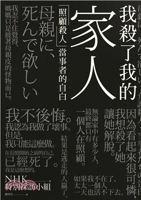 我殺了我的家人：「照顧殺人」當事者的自白(電子書)