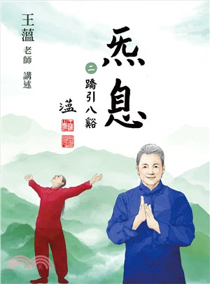 炁息（二）：蹻引八谿(電子書)