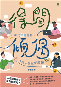 得閒傾偈：跨代聆聽計劃，人生十個重要課題(電子書)