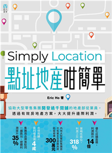 Simply Location 點址地產咁簡單(電子書)