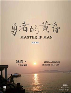 勇者的黃昏 Master Ip Man(電子書)