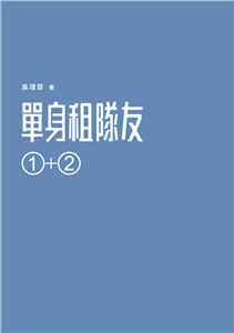 單身租隊友1+2：關於實踐夢想的那些事(電子書)