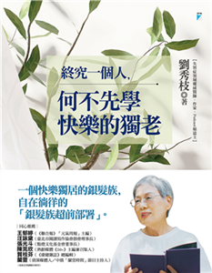 終究一個人，何不先學快樂的獨老(電子書)