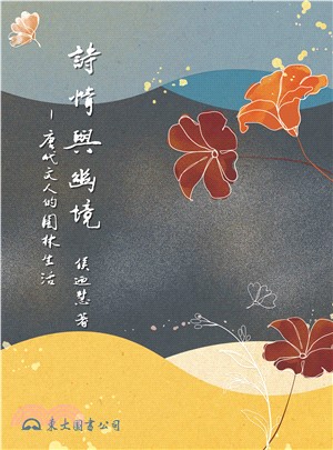 詩情與幽境：唐代文人的園林生活(電子書)