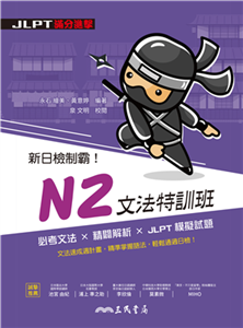 新日檢制霸！N2文法特訓班(電子書)