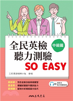 全民英檢聽力測驗 SO EASY （中級篇）(電子書)