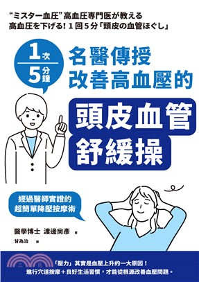 1次5分鐘名醫傳授改善高血壓的「頭皮血管舒緩操」(電子書)