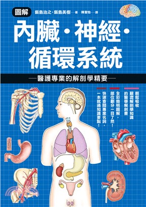 圖解內臟．神經．循環系統 醫護專業的解剖學精要(電子書)