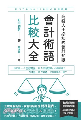 會計術語比較大全：商務人士必知的會計知識(電子書)