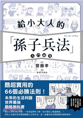 給小大人的孫子兵法入門祕笈(電子書)