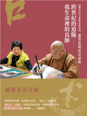 蕭碧霞師姑訪談錄：跨世紀的追隨―我生命裡的良師(電子書)