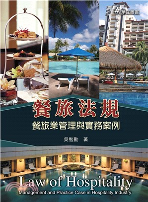 餐旅法規：餐旅業管理與實務案例(電子書)